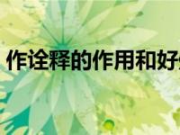 作詮釋的作用和好處（作詮釋的作用是什么）