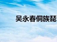 吳永春侗族琵琶歌舊情人（吳永春）