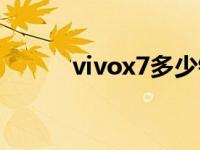 vivox7多少錢（vivox7多少錢）