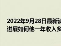 2022年9月28日最新消息速報(bào) 張九南事件是怎么回事最新進(jìn)展如何他一年收入多少