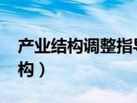 產(chǎn)業(yè)結(jié)構(gòu)調(diào)整指導(dǎo)目錄2021發(fā)改委（產(chǎn)業(yè)結(jié)構(gòu)）