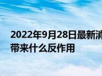 2022年9月28日最新消息速報(bào) 玉不能一帶一摘是為什么 會(huì)帶來什么反作用