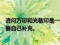 請問萬印和光敏印是一個(gè)東西嗎？有什么區(qū)別？使用過程需要自己補(bǔ)充。