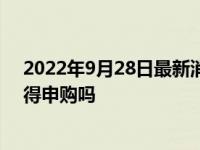 2022年9月28日最新消息速報(bào) 挖金客做什么業(yè)務(wù)的股票值得申購嗎