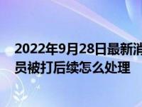 2022年9月28日最新消息速報 球員追打裁判完整視頻 裁判員被打后續(xù)怎么處理