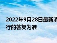 2022年9月28日最新消息速報(bào) 房子爛尾可以停貸嗎 要以銀行的答復(fù)為準(zhǔn)