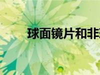 球面鏡片和非球鏡的區(qū)別（球面鏡）