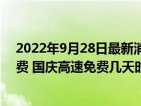 2022年9月28日最新消息速報 國慶假期小型客車免收通行費 國慶高速免費幾天時間