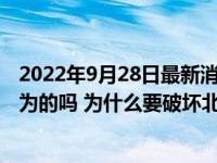 2022年9月28日最新消息速報(bào) 誰會(huì)故意破壞北溪2項(xiàng)目是人為的嗎 為什么要破壞北溪2號(hào)