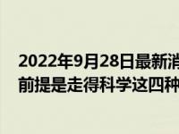 2022年9月28日最新消息速報(bào) 從走路速度能看出壽命長(zhǎng)短 前提是走得科學(xué)這四種走法不行