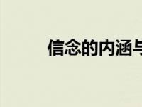 信念的內(nèi)涵與特征（信念的故事）