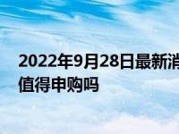 2022年9月28日最新消息速報(bào) 星環(huán)科技上市最新消息 股票值得申購嗎