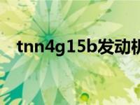 tnn4g15b發(fā)動機(jī)氣門間隙（tnn4g15b）