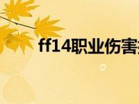 ff14職業(yè)傷害排名（ff14職業(yè)轉(zhuǎn)職）