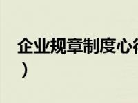 企業(yè)規(guī)章制度心得體會(huì)（企業(yè)規(guī)章制度范本1）