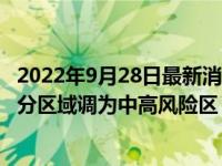 2022年9月28日最新消息速報(bào) 武漢新增9例無癥狀感染者 部分區(qū)域調(diào)為中高風(fēng)險(xiǎn)區(qū)