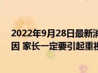 2022年9月28日最新消息速報(bào) 小孩眼睛老是眨眼是什么原因 家長一定要引起重視