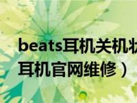 beats耳機(jī)關(guān)機(jī)狀態(tài)找不到了怎么辦（beats耳機(jī)官網(wǎng)維修）