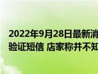 2022年9月28日最新消息速報 女子網(wǎng)購給差評5天收上千條驗證短信 店家稱并不知情