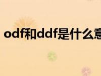 odf和ddf是什么意思（什么是ODF和MDF）