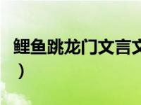 鯉魚(yú)跳龍門(mén)文言文注音版（鯉魚(yú)跳龍門(mén)文言文）