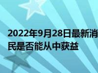 2022年9月28日最新消息速報(bào) 農(nóng)民日?qǐng)?bào)評(píng)一根玉米賣6元 農(nóng)民是否能從中獲益