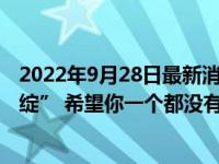 2022年9月28日最新消息速報(bào) 肝不好的人臉上有這4個(gè)“破綻” 希望你一個(gè)都沒有！