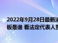 2022年9月28日最新消息速報(bào) 長春宏禹小油餅百姓餐廳老板是誰 看法定代表人賈洪峰資料簡介