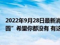 2022年9月28日最新消息速報(bào) 壽命短的人身上大多有這“2圓”希望你都沒有 有這特征要注意