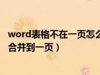 word表格不在一頁怎么合并一起（word表格不在一頁怎么合并到一頁）