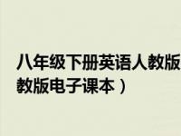 八年級下冊英語人教版電子課本單詞表（八年級下冊英語人教版電子課本）