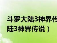 斗羅大陸3神界傳說漫畫免費(fèi)下拉式（斗羅大陸3神界傳說）