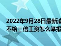 2022年9月28日最新消息速報 國慶加班哪幾天是三倍工資 不給三倍工資怎么舉報