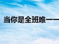 當(dāng)你是全班唯一一個(gè)男生（電腦刷q幣軟件）