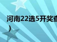 河南22選5開獎查詢表（河南22選5開獎公告）