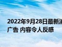 2022年9月28日最新消息速報(bào) 浙江一商場現(xiàn)貶損女性電梯廣告 內(nèi)容令人反感