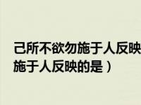 己所不欲勿施于人反映的是中華傳統(tǒng)美德中的（己所不欲勿施于人反映的是）