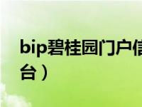 bip碧桂園門戶信息（bip碧桂園統(tǒng)一認(rèn)證平臺）