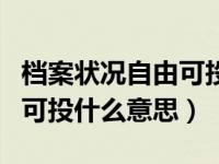 檔案狀況自由可投是什么意思（檔案狀態(tài)自由可投什么意思）