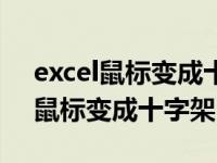 excel鼠標(biāo)變成十字如何恢復(fù)成箭頭（excel鼠標(biāo)變成十字架）