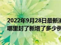 2022年9月28日最新消息速報 阜陽疫情防控今天最新消息哪里封了新增了多少例