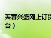 芙蓉興盛網(wǎng)上訂貨平臺（芙蓉興盛網(wǎng)上訂貨平臺）