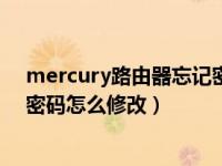 mercury路由器忘記密碼怎么修改（mercury無線路由器密碼怎么修改）