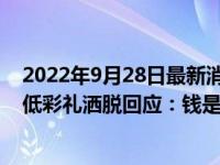 2022年9月28日最新消息速報 女子帶未婚夫回娘家 面對超低彩禮灑脫回應：錢是借來的