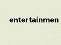 entertainmen（entertainment可數(shù)）