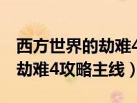 西方世界的劫難4攻略百度貼吧（西方世界的劫難4攻略主線）