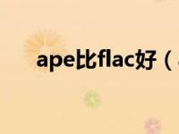 ape比flac好（ape和flac音質(zhì)哪個(gè)好）