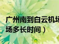 廣州南到白云機場多長時間（廣州南到白云機場多長時間）