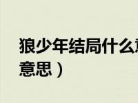 狼少年結(jié)局什么意思 知乎（狼少年結(jié)局什么意思）