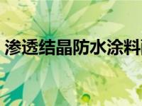 滲透結(jié)晶防水涂料配方（滲透結(jié)晶防水涂料）